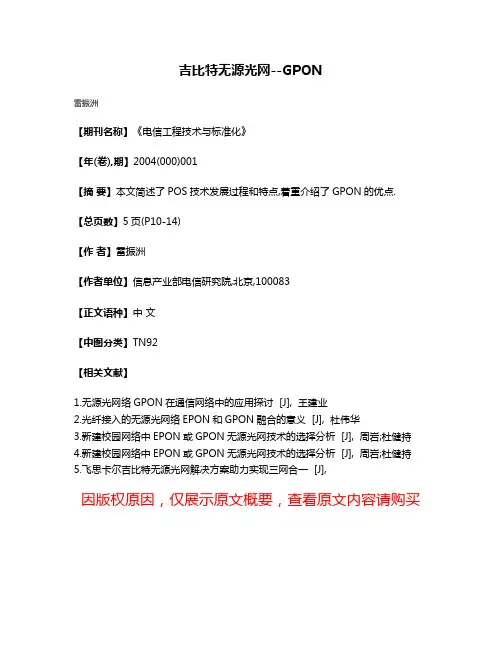 吉比特无源光网--GPON