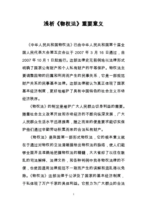 浅析《物权法》重要意义
