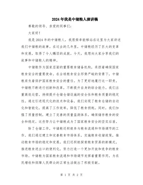2024年我是中储粮人演讲稿