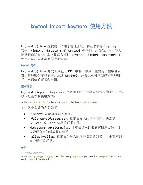 keytool -import -keystore 使用方法