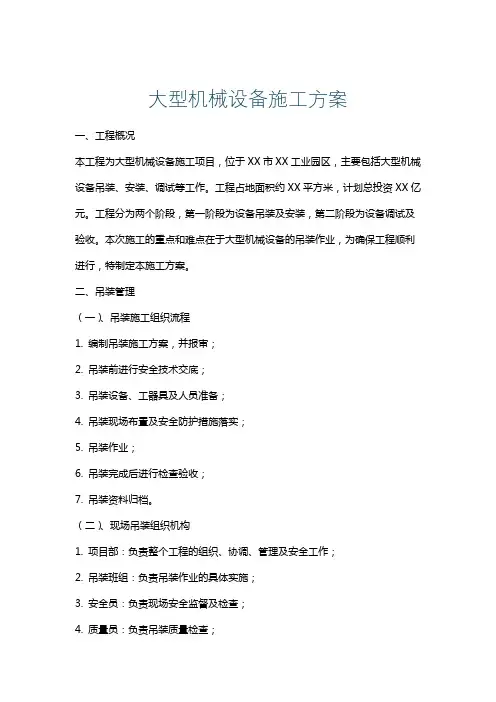 大型机械设备施工方案