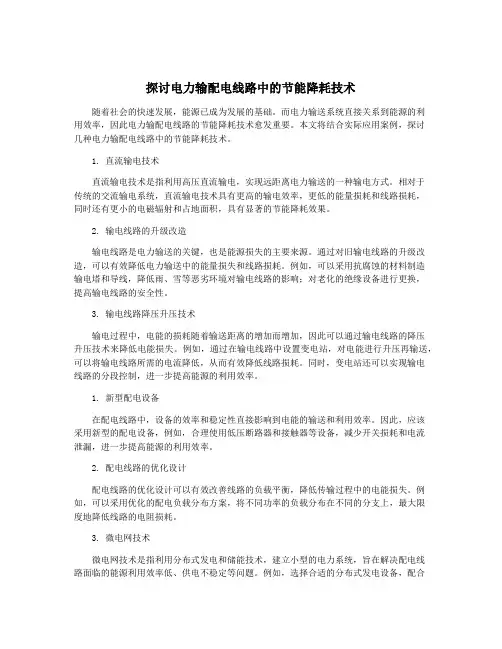 探讨电力输配电线路中的节能降耗技术