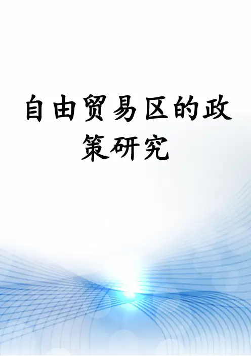 自由贸易区的政策研究