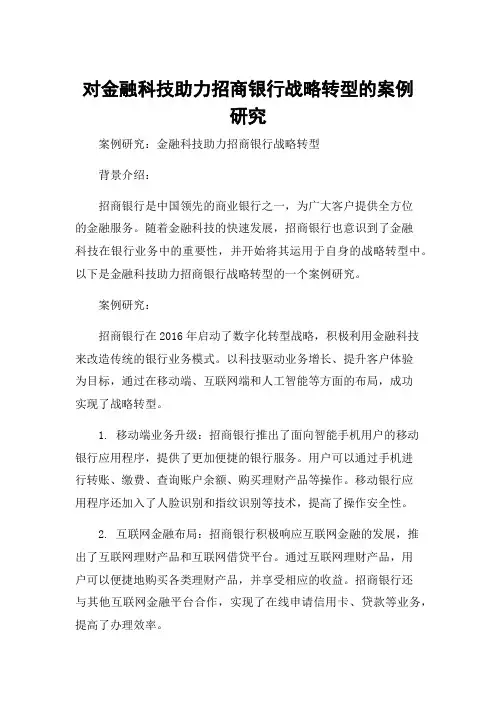 对金融科技助力招商银行战略转型的案例研究