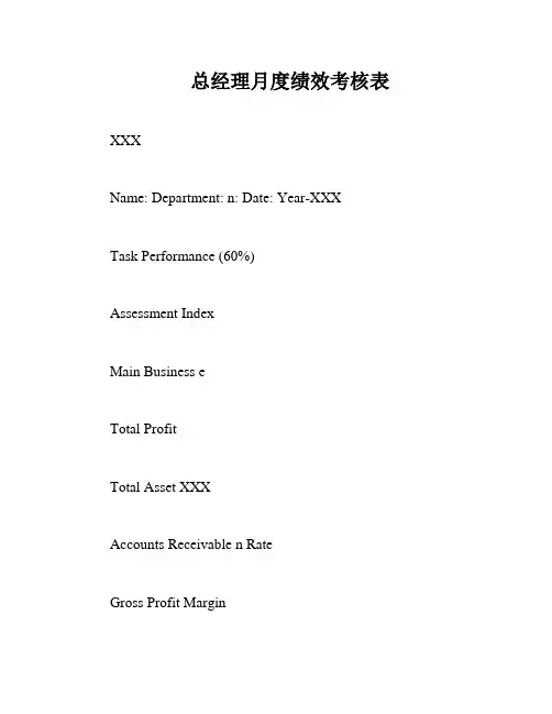 总经理月度绩效考核表