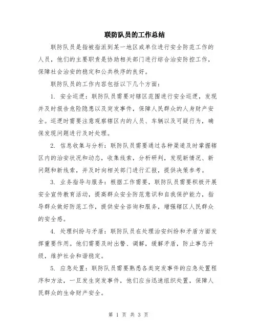 联防队员的工作总结