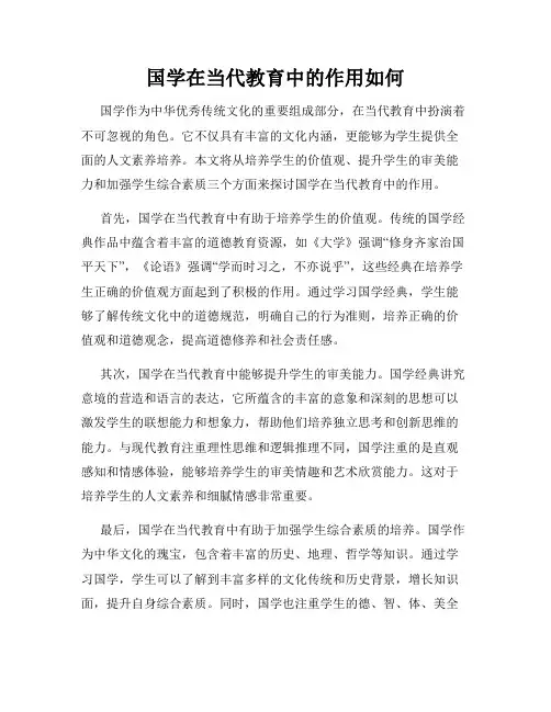 国学在当代教育中的作用如何