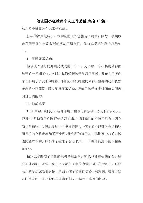 幼儿园小班教师个人工作总结(集合15篇)