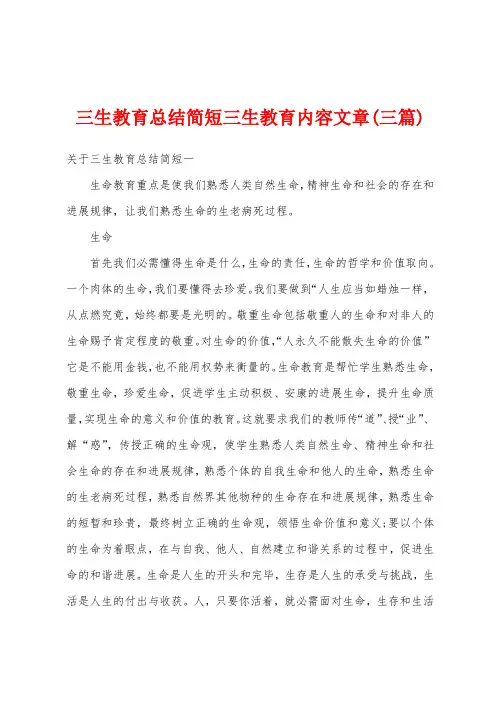 三生教育总结简短三生教育内容文章(三篇)