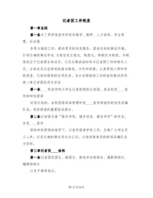记者团工作制度(五篇)