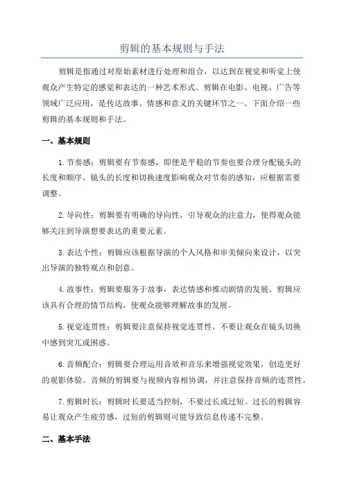 剪辑的基本规则与手法
