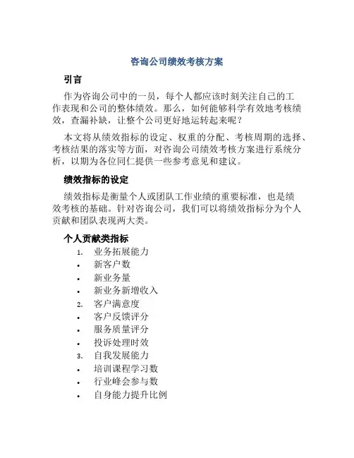 咨询公司绩效考核方案