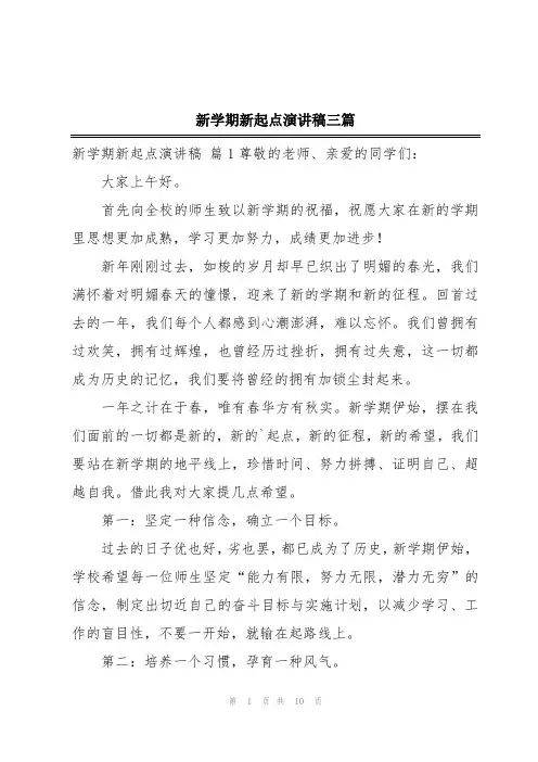 新学期新起点演讲稿三篇