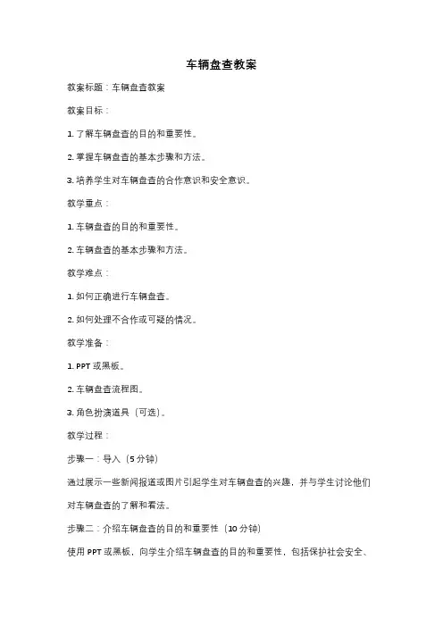 车辆盘查教案