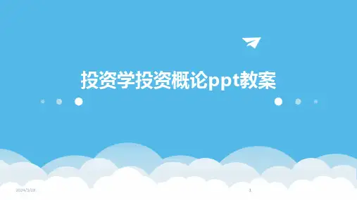 投资学投资概论ppt教案-2024鲜版