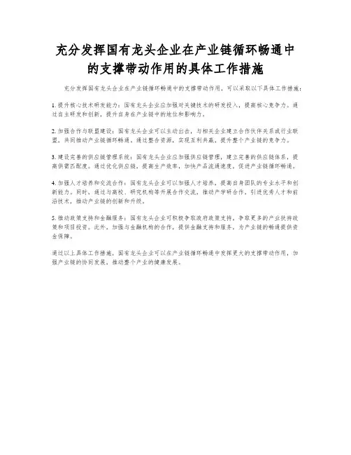 充分发挥国有龙头企业在产业链循环畅通中的支撑带动作用的具体工作措施