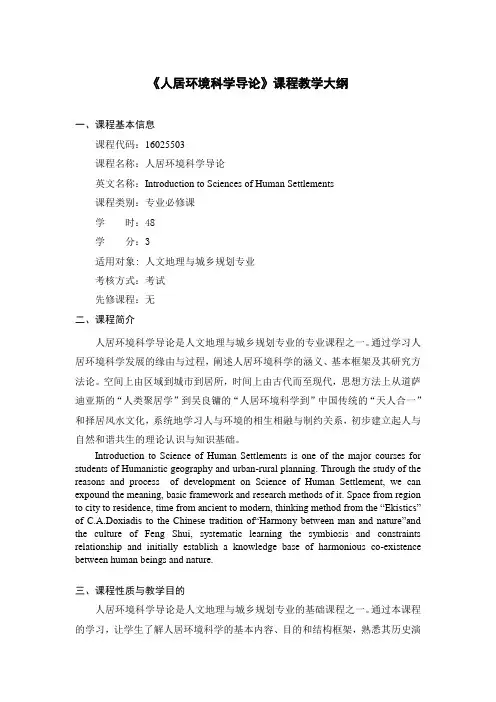 《人居环境科学导论》-课程教学大纲