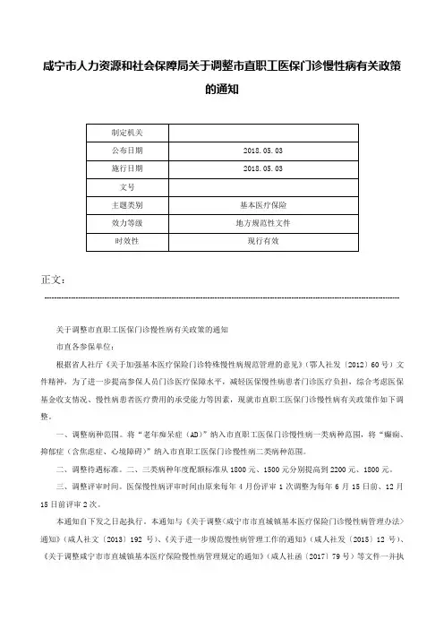 咸宁市人力资源和社会保障局关于调整市直职工医保门诊慢性病有关政策的通知-