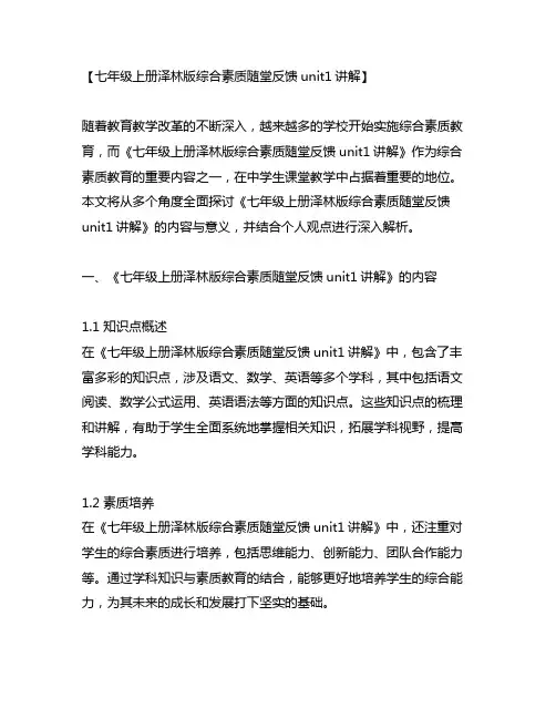 七年级上册泽林版综合素质随堂反馈unit1讲解