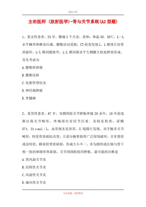 主治医师 (放射医学)-骨与关节系统(A2型题)