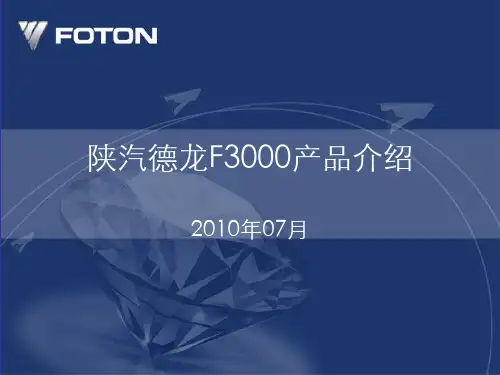 陕汽德龙F3000产品介绍     2012款