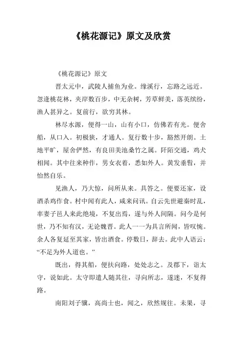《桃花源记》原文及欣赏
