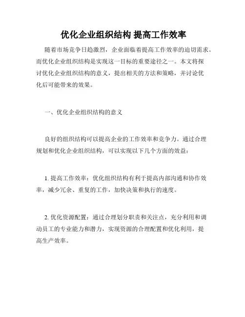  优化企业组织结构 提高工作效率