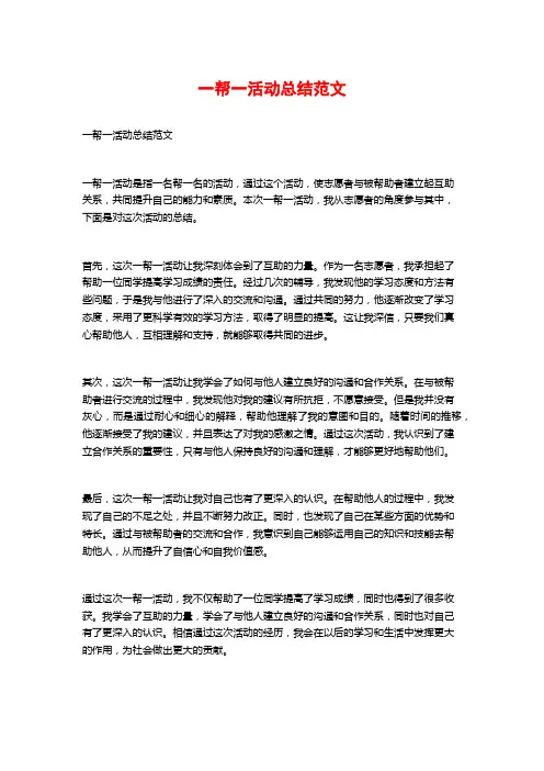 一帮一活动总结范文