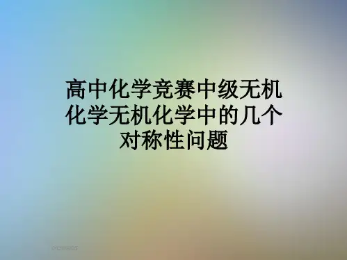 高中化学竞赛中级无机化学无机化学中的几个对称性问题