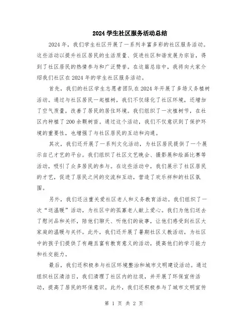 2024学生社区服务活动总结