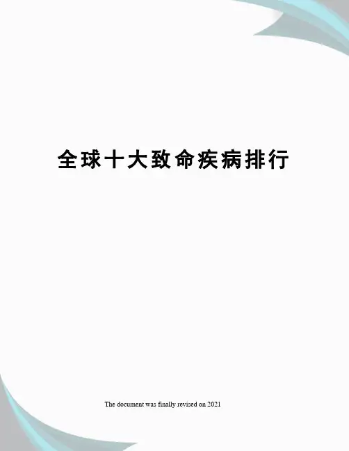 全球十大致命疾病排行