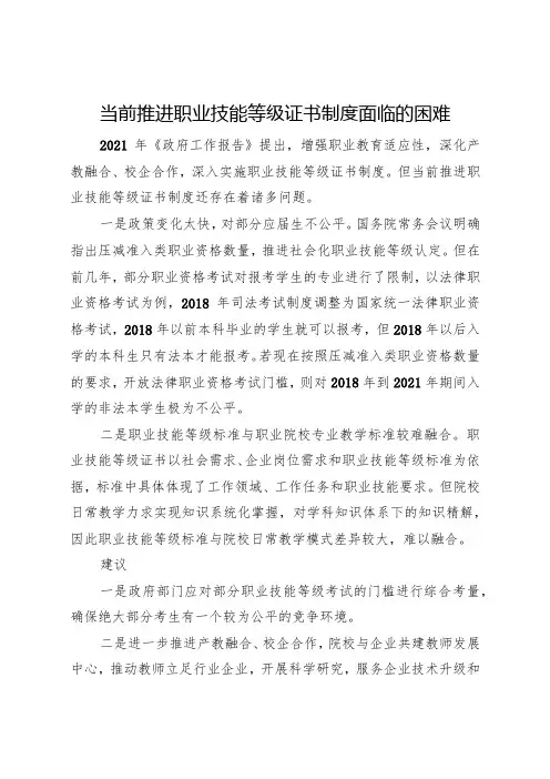 当前推进职业技能等级证书制度面临的困难问题及建议