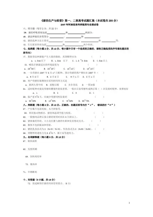 07-10高考养猪第一、二章试题