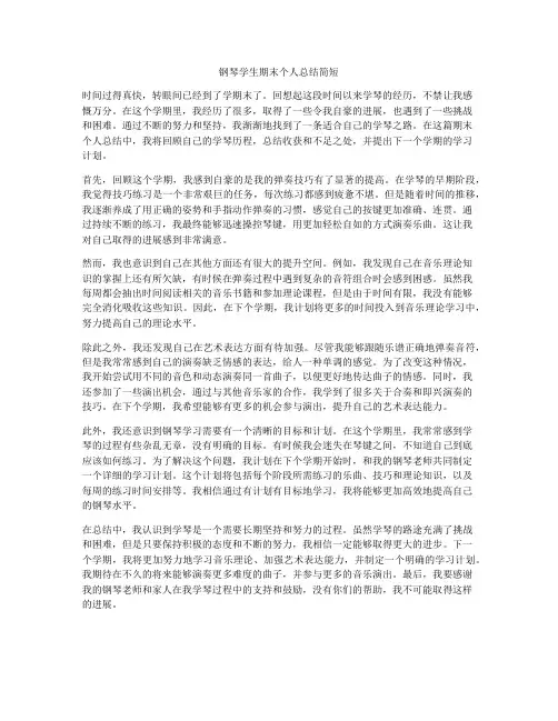 钢琴学生期末个人总结简短
