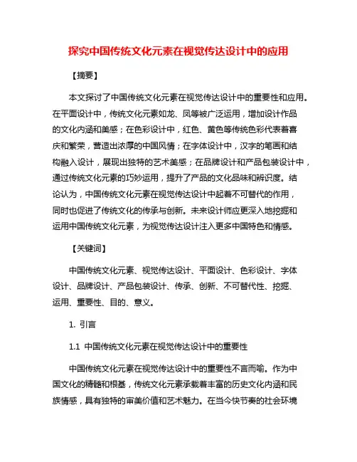 探究中国传统文化元素在视觉传达设计中的应用