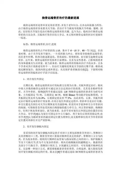 桡骨远端骨折治疗的最新进展