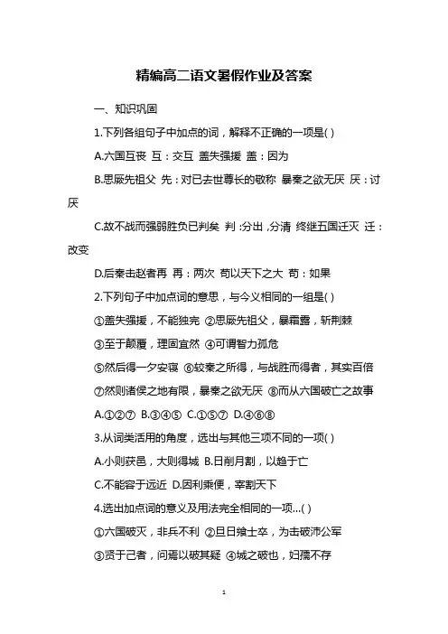 精编高二语文暑假作业及答案