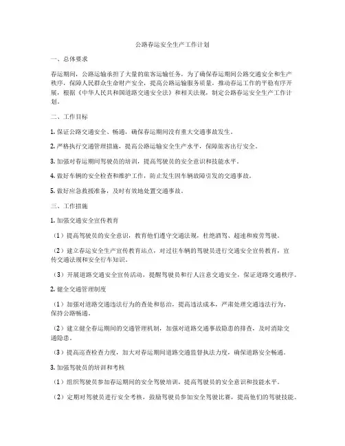 公路春运安全生产工作计划