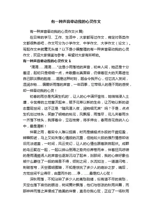 有一种声音牵动我的心灵作文（4篇）