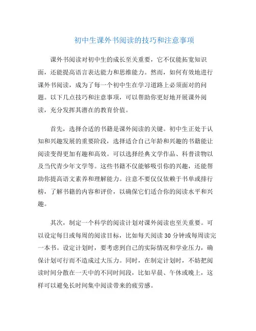 初中生课外书阅读的技巧和注意事项