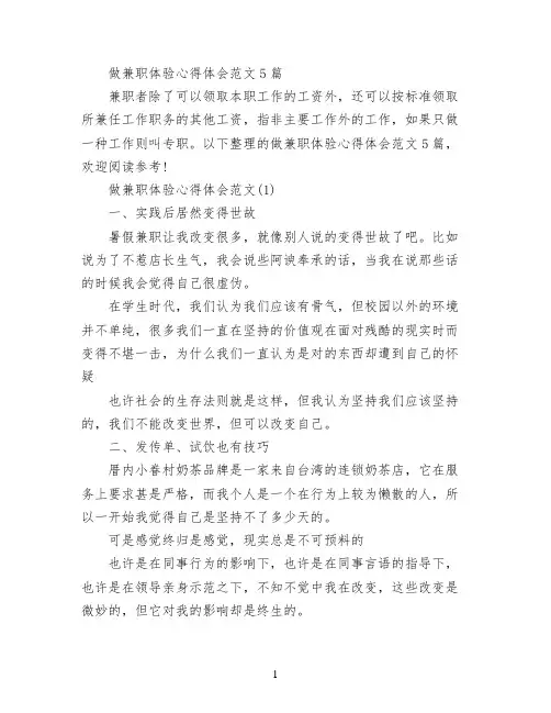 做兼职体验心得体会范文5篇