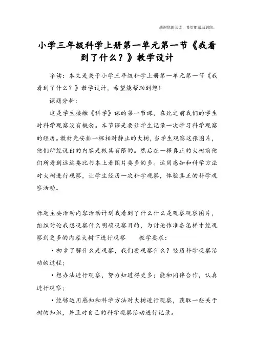 小学三年级科学上册第一单元第一节《我看到了什么？》教学设计
