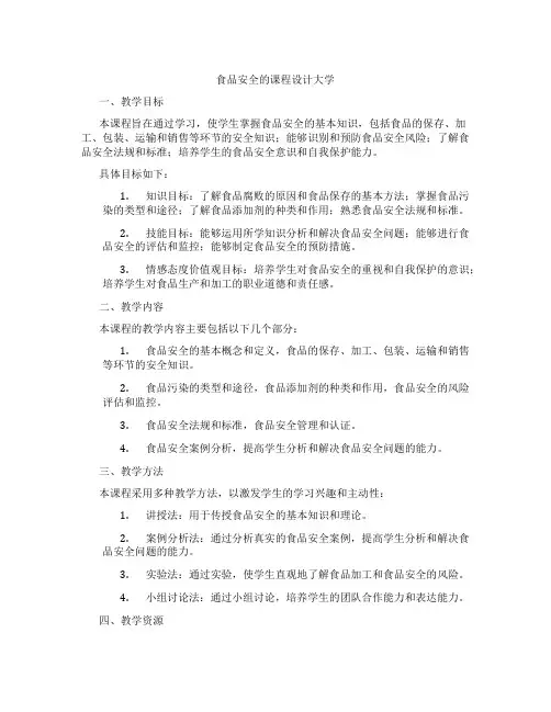 食品安全的课程设计大学