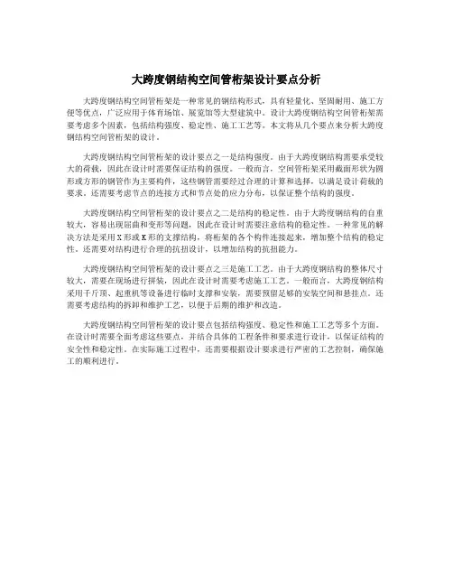大跨度钢结构空间管桁架设计要点分析