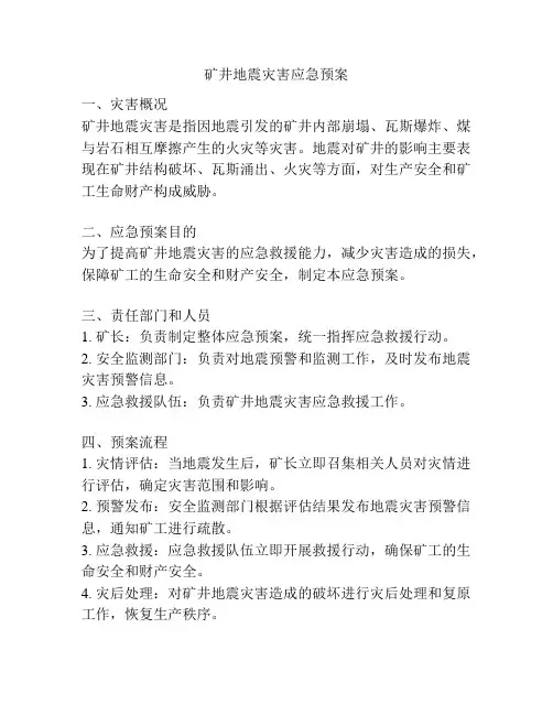矿井地震灾害应急预案