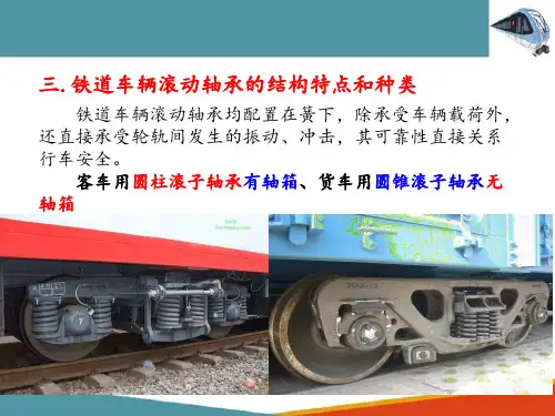 车辆用滚动轴承轴箱装置(车辆构造检修课件)