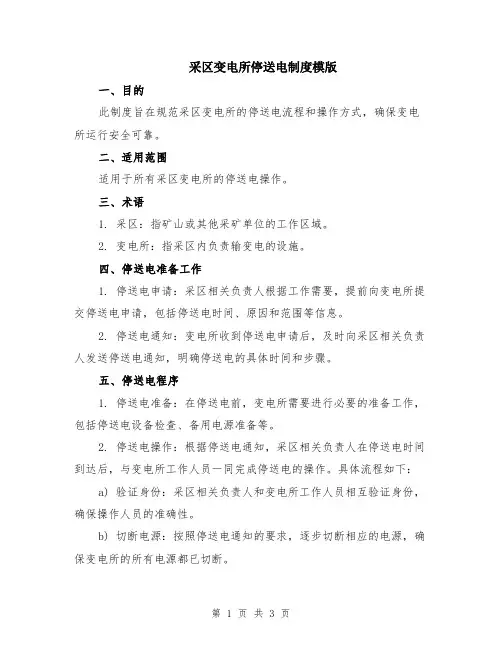采区变电所停送电制度模版