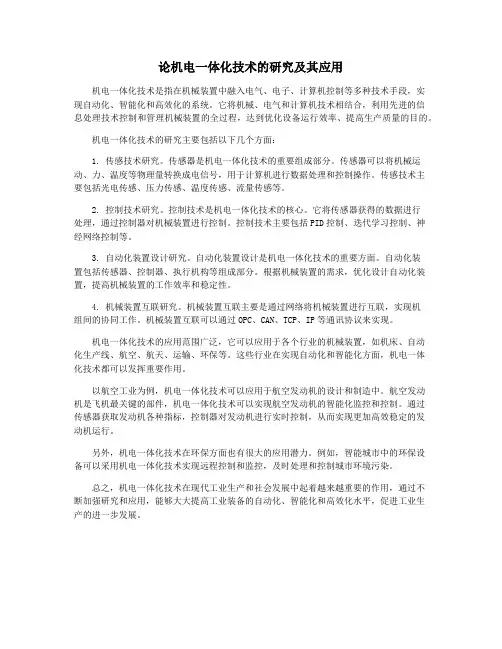 论机电一体化技术的研究及其应用