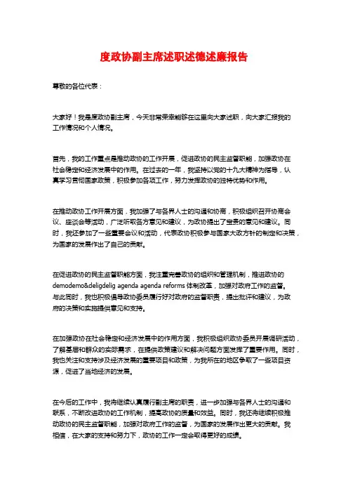 度政协副主席述职述德述廉报告