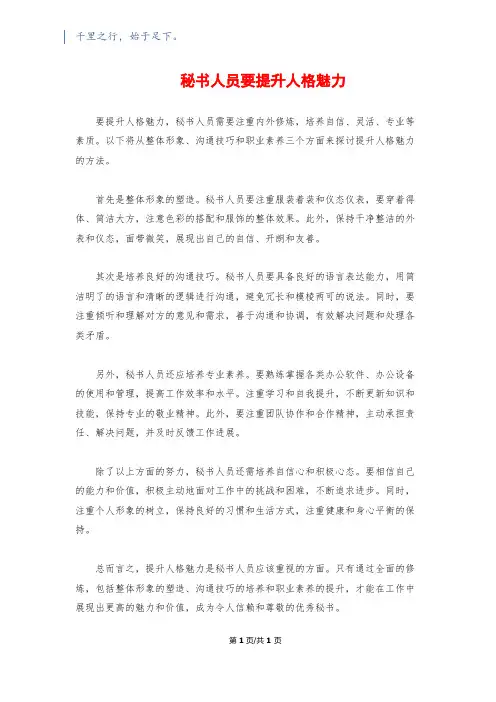 秘书人员要提升人格魅力